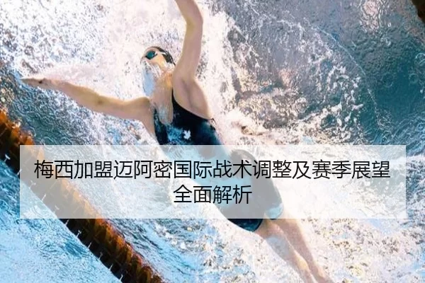 梅西加盟迈阿密国际战术调整及赛季展望全面解析